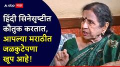 हिंदी सिनेसृष्टीत कौतुक करतात, आपल्या मराठीत जळकुटेपणा खूप आहे', उषा नाडकर्णी यांचं रोखठोक भाष्य