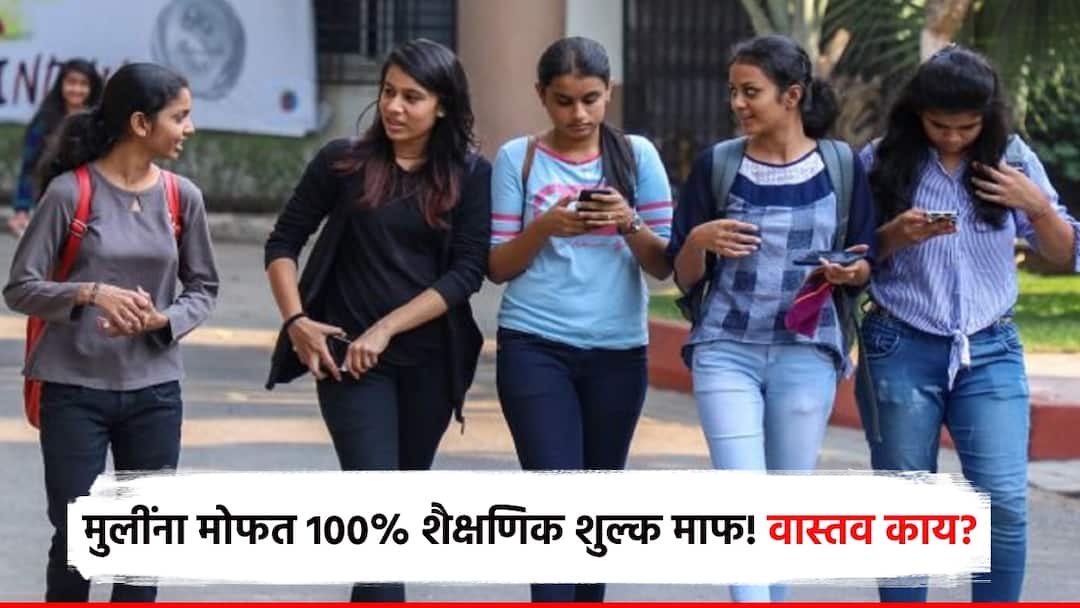 Maharashtra Free education for college girl, 100% fee waiver, but the institution's administrators say, 'My choice'; what is the reality? मुलींना मोफत 100% शैक्षणिक शुल्क माफ! वास्तव काय?