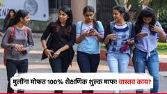 मुलींना मोफत 100% शैक्षणिक शुल्क माफ! वास्तव काय?
