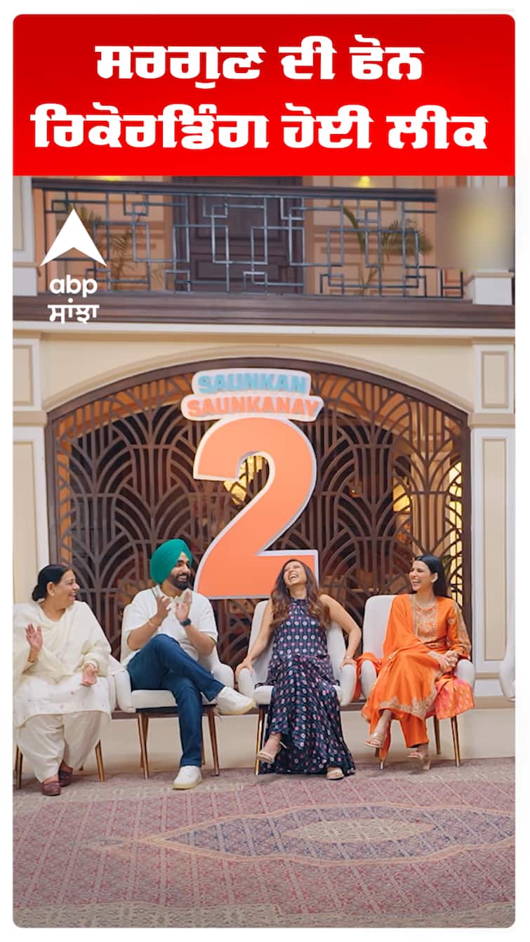 ਸਰਗੁਣ ਦੀ ਫੋਨ ਰਿਕੋਰਡਿੰਗ ਹੋਈ ਲੀਕ