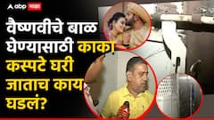 Vaishnavi Hagawane Death: दरवाजा ठोठावला, बेल वाजवली; वैष्णवीचे बाळ घेण्यासाठी काका कस्पटे घरी जाताच काय काय घडलं?