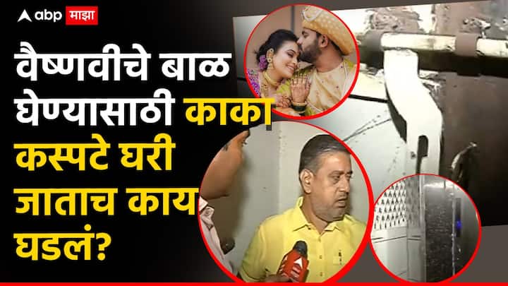 Vaishnavi Hagawane Death: राष्ट्रवादीचा बडतर्फ तालुकाध्यक्ष राजेंद्र हगवणेच्या सुनेने आत्महत्या केल्यावर आता 9 महिन्यांच्या बाळावरून वाद पेटलाय.