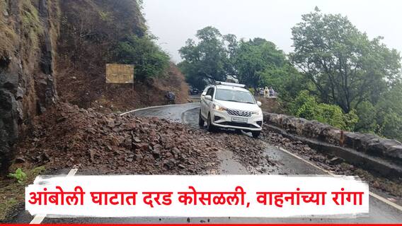 आंबोली घाटात दरड कोसळली, वाहनांच्या रांगा लागल्या; एकेरी वाहतूक सुरु, प्रवासी ताटकळले