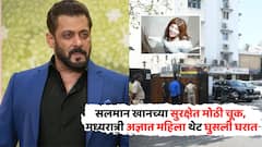 धक्कादायक! सलमान खानच्या सुरक्षेत मोठी चूक, मध्यरात्री अज्ञात महिला थेट घुसली घरात, नेमकं काय घडलं?