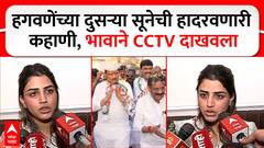 Mayuri Jagtap Family On Shashank Hagawane : हगवणे कुटुंबाकडून थोरली सून मयुरी जगतापला मारहाण, मयुरीच्या भावाने दाखवला CCTV
