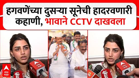 Mayuri Jagtap Family On Shashank Hagawane : हगवणे कुटुंबाकडून थोरली सून मयुरी जगतापला मारहाण, मयुरीच्या भावाने दाखवला CCTV