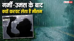 Weather Update: गर्मी और उमस बढ़ने के तुरंत बाद क्यों होती है बारिश? जानें कैसे करवट बदलता है मौसम