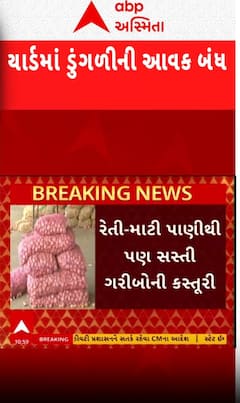 Gujarat :સૌરાષ્ટ્રમાં ડુંગળીએ ફરી રડાવ્યા ખેડૂતોને, પાણીથી પણ સસ્તી થઈ ગઈ ડુંગળી Watch Video