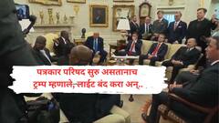 लाईट बंद करा अन् लाव रे तो व्हिडिओ! व्हाईट हाऊसमध्ये ट्रम्प आणखी एका राष्ट्राध्यक्षांना भिडले; राष्ट्राध्यक्ष म्हणाले, मला माफ करा, माझ्याकडे तुम्हाला भेट देण्यासाठी विमान नाही