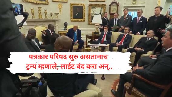 Donald Trump : लाईट बंद करा अन् लाव रे तो व्हिडिओ! व्हाईट हाऊसमध्ये ट्रम्प आणखी एका राष्ट्राध्यक्षांना भिडले; राष्ट्राध्यक्ष म्हणाले, मला माफ करा, माझ्याकडे तुम्हाला भेट देण्यासाठी विमान नाही