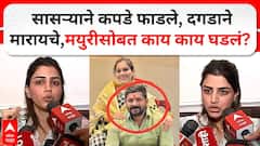 Mayuri Jagtap on Hagwane Family : दगडाने मारायचे, सासऱ्याने कपडे फाडले..मयुरीसोबत काय काय घडलं?