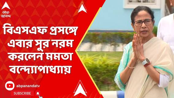 বিএসএফ প্রসঙ্গে এবার সুর নরম করলেন মমতা বন্দ্যোপাধ্যায়