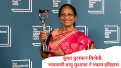 बुकर पुरस्कार विजेती, भारताची बानू मुश्ताक ने रचला इतिहास, लंडनमध्ये गाजवले भारताचे नाव