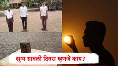 No Shadow Day: सूर्य डोक्यावर आला अन् वाशिमकरांची सावली हरवली; शून्य सावली दिवस म्हणजे नेमकं काय?