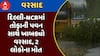 Dehli Rain: દિલ્લી-NCRમાં તોફાની પવન સાથે ખાબક્યો વરસાદ, 2 લોકોના મોત, જુઓ અહેવાલ