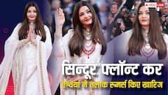 Cannes 2025:अभिषेक संग तलाक के दावे करने वालों को ऐश्वर्या राय का करारा जवाब,  मांग में सिन्दूर भरकर एक्ट्रेस ने कान्स में दिए पोज