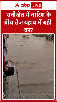 Ranikhet: Car Swept Away In Strong Currents Amid Heavy Rainfall