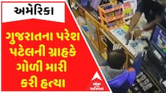 Gujarati Murder In USA: અમેરિકામાં ડિંગુચાના પરેશ પટેલની ગોળી મારીને ગ્રાહકે કરી હત્યા,જુઓ વીડિયોમાં