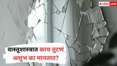 Vastu Tips : तुटलेली काच अशुभ का मानतात? काच तुटण्यामागचा संकेत नेमका काय? वास्तूशास्त्रानुसार...