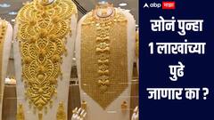 सोन्याचे दर पुन्हा 1 लाख रुपयांच्या पुढे जाणार का? 'या' अमेरिकन एजन्सीने केली मोठी भविष्यवाणी