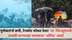 पुणेकरांनो छत्री, रेनकोट सोबत ठेवा! पावसाचा जोर वाढणार; 'या' जिल्ह्यांमध्ये वादळी वाऱ्यासह पावसाचा 'ऑरेंज' अलर्ट, हवामान विभागाचा अंदाज काय?