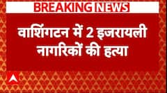 Washington Killing: दो Israelis की हत्या, Israel का 'आतंकी' करार, US से कार्रवाई की मांग | Breaking