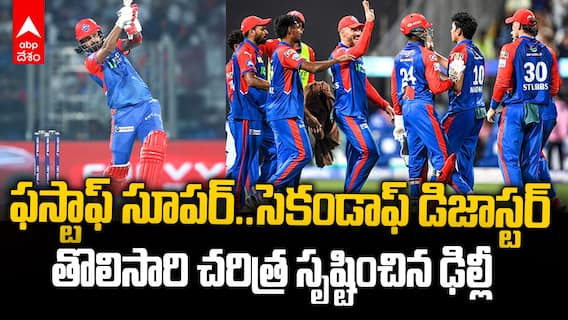 Delhi Capitals performance IPL 2025 | ఢిల్లీ మొదలుకు..ముగింపునకు సంబంధమే లేదు