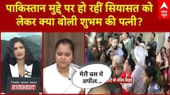 Pahalgam Attack: Pakistan मुद्दे पर हो रहीं सियासत को लेकर Shubham Dwivedi की पत्नी ने बोली बड़ी बात