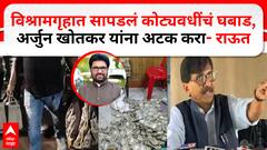 Sanjay Raut PC : рдЕрд░реНрдЬреБрди рдЦреЛрддрдХрд░рд╛рдВрд╡рд░ рдЧреБрдиреНрд╣рд╛ рджрд╛рдЦрд▓ рдХрд░рд╛, рддреНрдпрд╛рдВрдирд╛ рдЕрдЯрдХ рдХрд░рд╛; рд╕рдВрдЬрдп рд░рд╛рдКрддрд╛рдВрдЪреА рдорд╛рдЧрдгреА