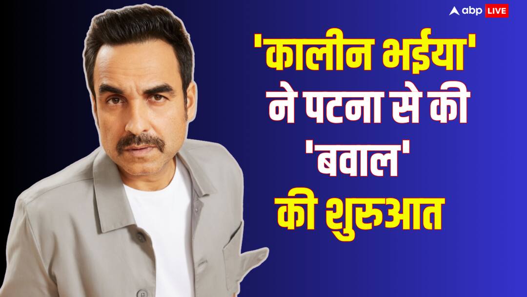 Pankaj Tripathi mirzapur actor started promotion of Criminal Justice 4 from patna bihar Pankaj Tripathi Criminal Justice: 'कालीन भईया' अब 'क्रिमिनल जस्टिस' में एक बार फिर काटेंगे बवाल, पटना से शुरू किया प्रमोशन