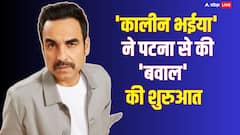 Pankaj Tripathi Criminal Justice: 'कालीन भईया' अब 'क्रिमिनल जस्टिस' में एक बार फिर काटेंगे बवाल, पटना से शुरू किया प्रमोशन