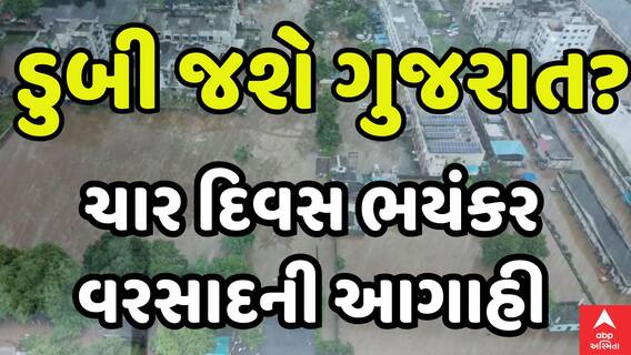 Gujarat rain Forecast: આજથી ચાર દિવસ ભયંકર વરસાદની આગાહી | Weather Updates | 22-5-2025