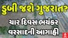 Gujarat rain Forecast: આજથી ચાર દિવસ ભયંકર વરસાદની આગાહી | Weather Updates | 22-5-2025