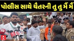 Chaitar Vasava Protest: પોલીસ અને AAP ધારાસભ્ય ચૈતર વસાવા વચ્ચે તુ તુ મૈં મૈં, શું છે મામલો?