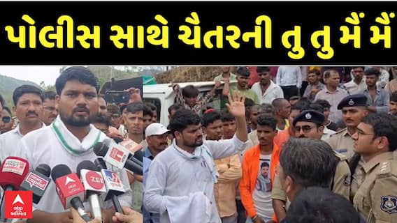 Chaitar Vasava Protest: પોલીસ અને AAP ધારાસભ્ય ચૈતર વસાવા વચ્ચે તુ તુ મૈં મૈં, શું છે મામલો?