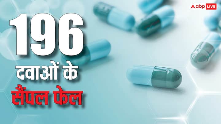 केंद्रीय औषधि मानक नियंत्रण संगठन (CDSCO) ने अपनी हालिया जांच में चौंकाने वाला खुलासा किया. इसमें बताया गया कि देशभर में विभिन्न दवा कंपनियों की 196 दवाओं के सैंपल क्वालिटी टेस्ट में फेल पाए गए.
