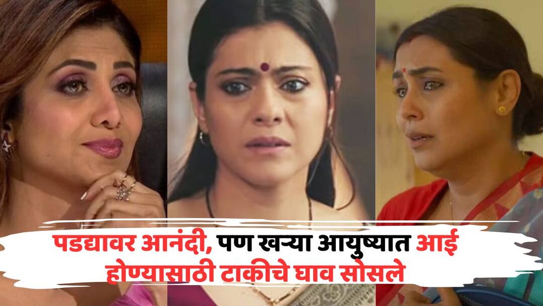 Actresses Suffered From Miscarriage: पडद्यावर आनंदी, पण खऱ्या आयुष्यात आई होण्यासाठी टाकीचे घाव सोसले; आजही या अभिनेत्रींना बाळाची आस Actresses Suffered From Miscarriage kajol shilpa shetty sambhavna seth rani mukerji gauri khan Know all details in marathi Actresses Suffered From Miscarriage: पडद्यावर आनंदी, पण खऱ्या आयुष्यात आई होण्यासाठी टाकीचे घाव सोसले; आजही या अभिनेत्रींना बाळाची आस