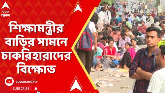 শিক্ষামন্ত্রীর বাড়ির সামনে চাকরিহারাদের বিক্ষোভ, বাড়ির সামনে বসে স্লোগান