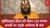 Murshidabad Violence: मुर्शिदाबाद हिंसा को लेकर सीएम Mamta Banerjee पर भड़के Ayodhya के संत
