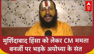 Murshidabad Violence: मुर्शिदाबाद हिंसा को लेकर सीएम Mamta Banerjee पर भड़के Ayodhya के संत