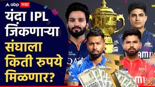 IPL 2025 Playoffs : प्ले ऑफच्या फेरीसाठी 4 संघ ठरले; यंदा आयपीएल जिंकणाऱ्या संघाला किती रुपये मिळणार? पाहा A माहिती Z