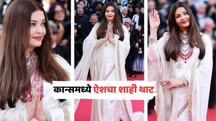 Aishwarya Rai Cannes 2025 Look: कान्स फिल्म फेस्टिव्हलमध्ये बॉलिवूड स्टार्सची जादू पाहायला मिळतेय. जान्हवी कपूर, अदिती राव हैदरी यांच्यानंतर आता ऐश्वर्या राय देखील रेड कार्पेटवर आली आहे.