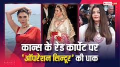 Cannes 2025: ऑपरेशन सिंदूर की धाक कान्स के रेड कार्पेट तक पहुंचीं, ऐश्वर्या सहित इन एक्ट्रेसेस ने दिया ट्रिब्यूट