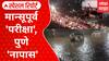 Pune Rain : मान्सूपूर्व 'परीक्ष', पुणे 'नापास';पहिल्याच पावसात पुण्याची दैना Special Report