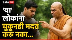 चुकूनही 'या' लोकांना मदत करु नका, अन्यथा...आयुष्यभर होईल पश्चात्ताप, चाणाक्य सांगतात...