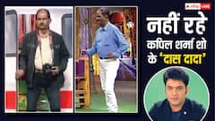 आज दिल बहुत भारी है.. शो के फोटोग्राफर दास दादा के निधन पर भावुक हुए कपिल शर्मा, कीकू शारदा ने भी लिखा- बहुत याद आएंगे