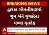 Dwarka News : ગોમતીઘાટમાં ન્હાવા પડેલા 2 યુવકોના મોત, એકનો થયો બચાવ