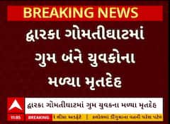 Dwarka News : ગોમતીઘાટમાં ન્હાવા પડેલા 2 યુવકોના મોત, એકનો થયો બચાવ