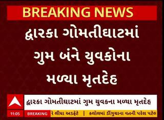 Dwarka News : ગોમતીઘાટમાં ન્હાવા પડેલા 2 યુવકોના મોત, એકનો થયો બચાવ
