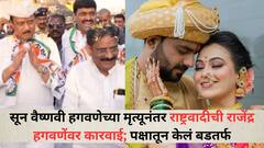 सून वैष्णवी हगवणेच्या मृत्यूनंतर राष्ट्रवादीची राजेंद्र हगवणेंवर कारवाई; पक्षातून केलं बडतर्फ; अजितदादांचे दोषींवर कडक कारवाई करण्याचे निर्देश